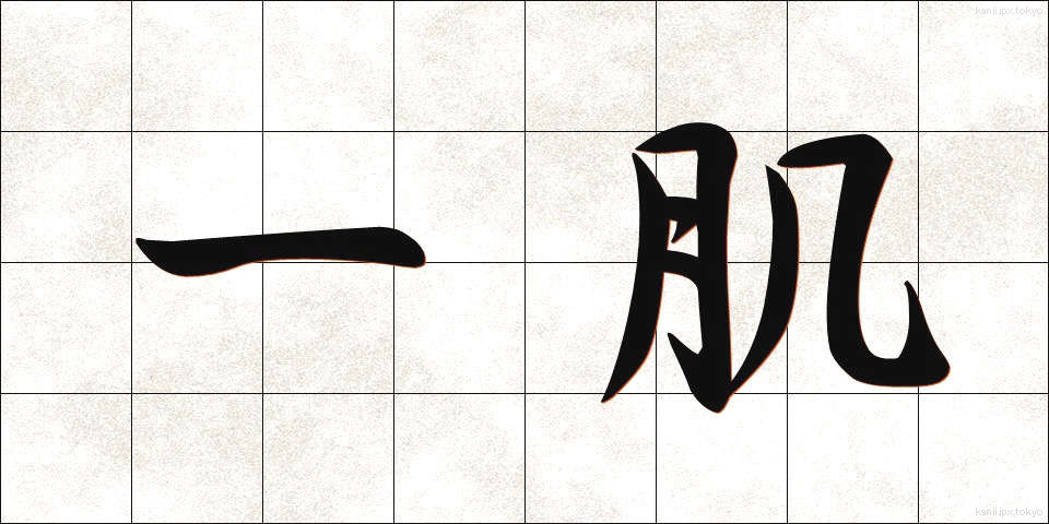 一肌 (ひとはだ)