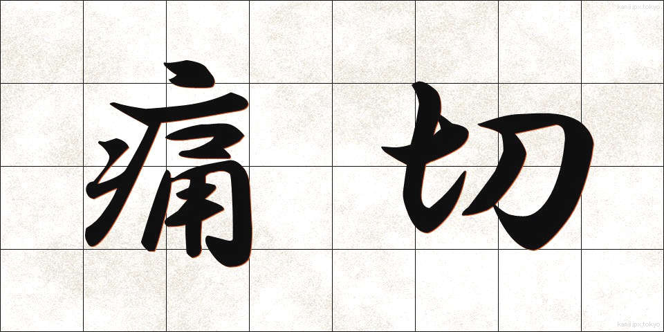 痛切 (つうせつ)