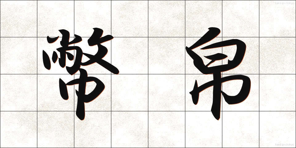 幣帛 (へいはく)