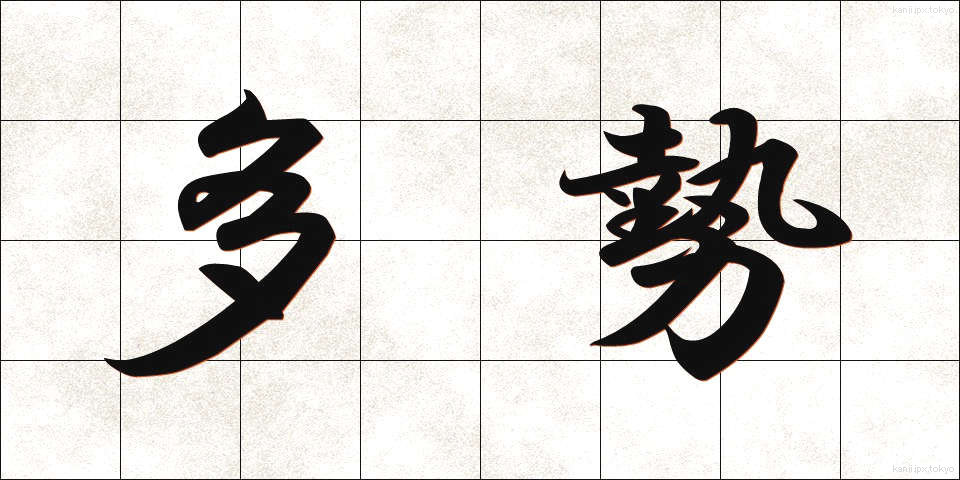 多勢 (たせい)