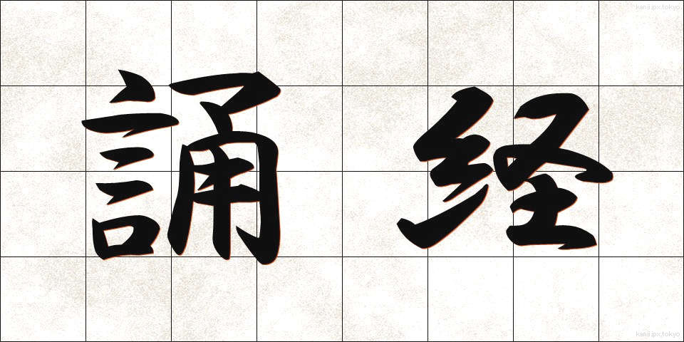 誦経 (じゅきょう)
