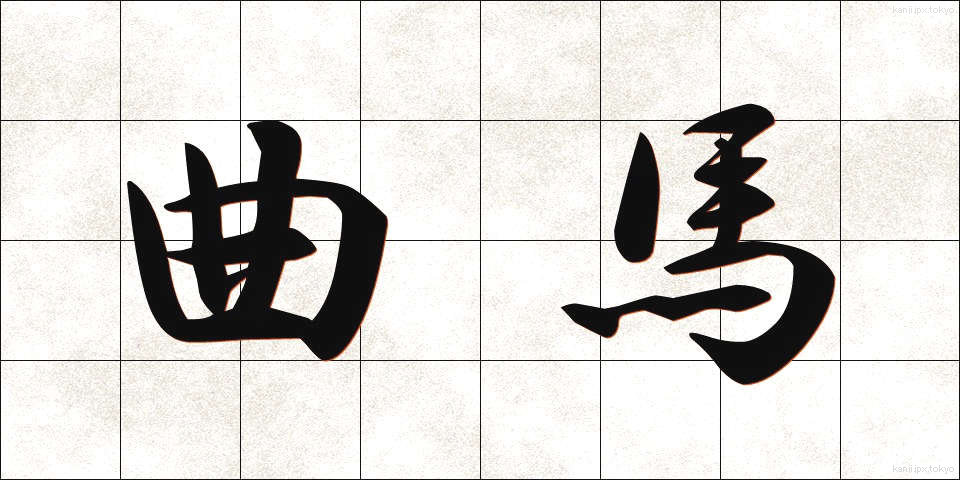曲馬 (きょくば)