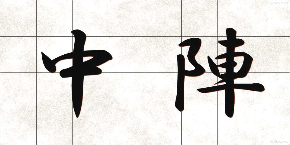 中陣 (ちゅうじん)