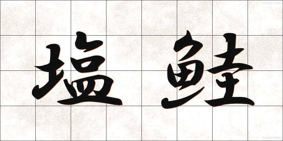 塩鮭 (しおざけ)