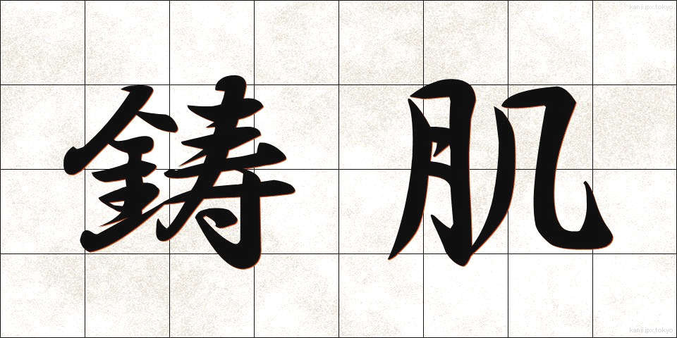 鋳肌 (いはだ)