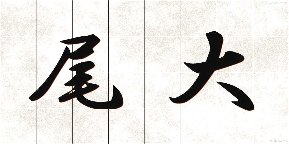 尾大 (びだい)
