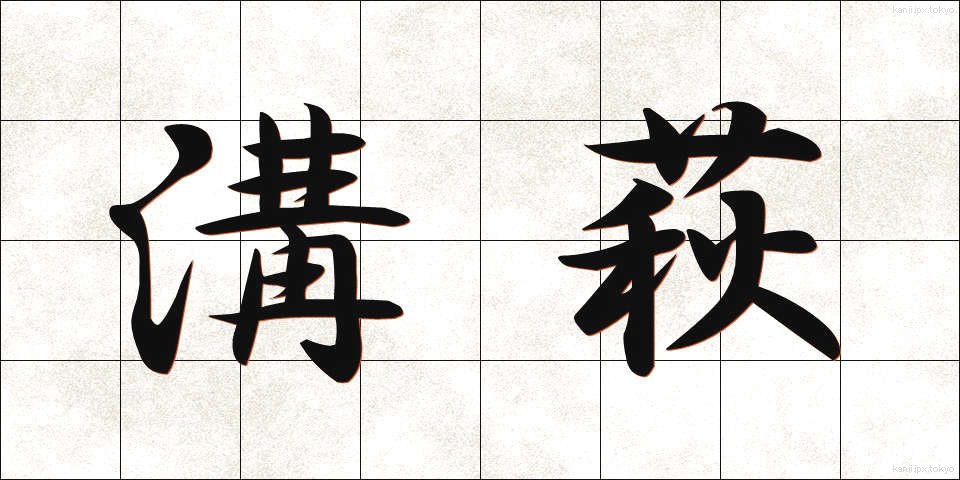 溝萩 (みぞはぎ)