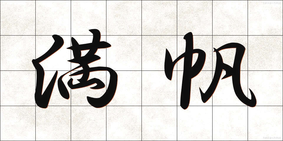 満帆 (まんぱん)