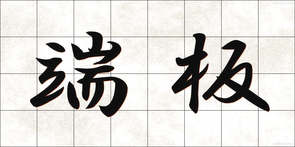 端板 (たんばん)