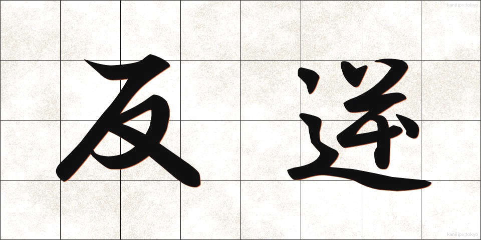 反逆 (はんぎゃく)