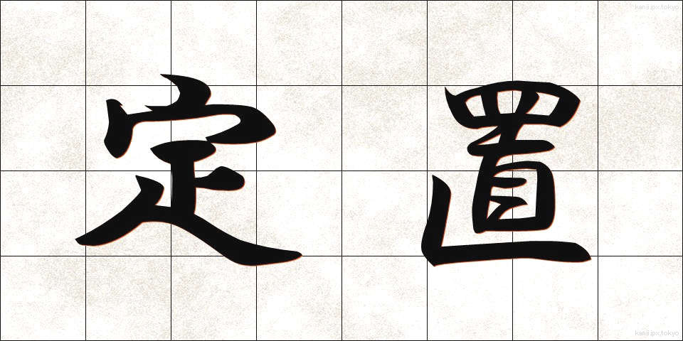 定置 (ていち)