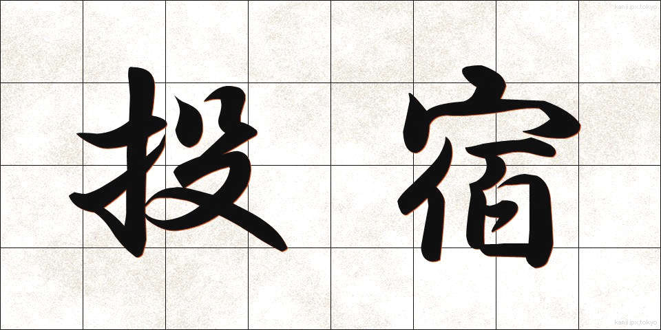 投宿 (とうしゅく)