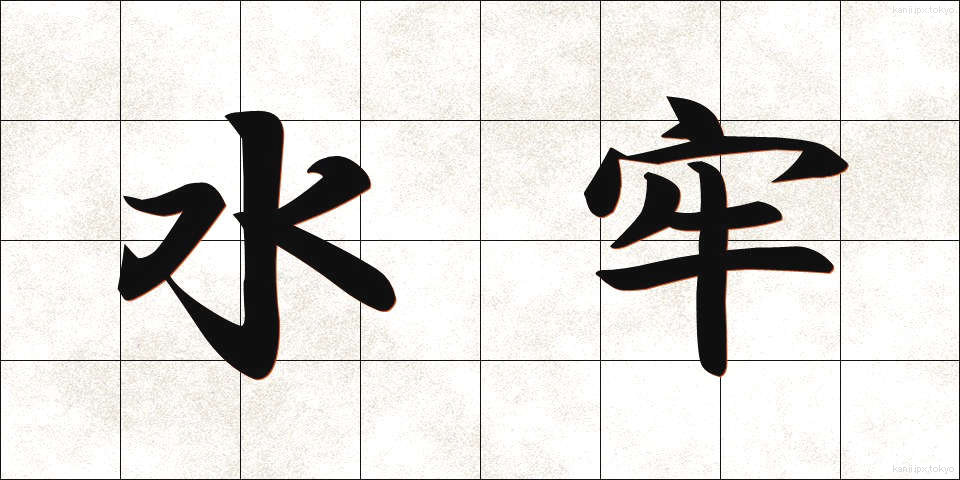 水牢 (すいろう)
