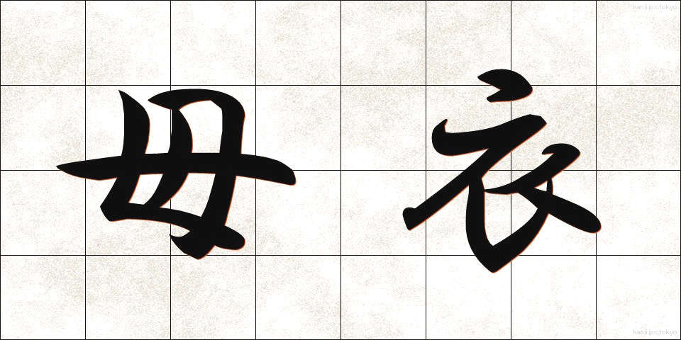 母衣 (ほろ)