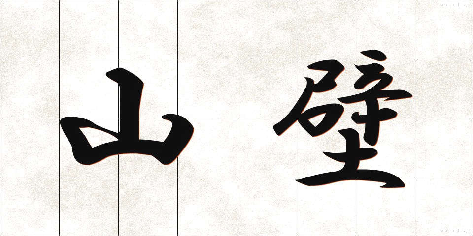 山壁 (やまかべ)