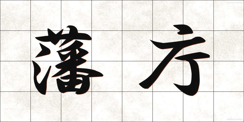 藩庁 (はんちょう)