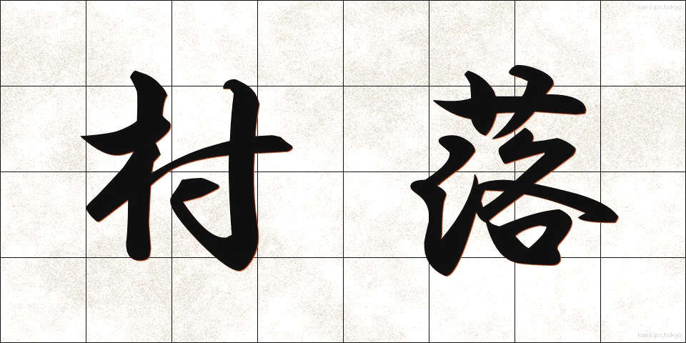 村落 (そんらく)