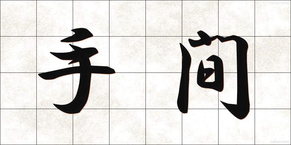 手間 (てま)