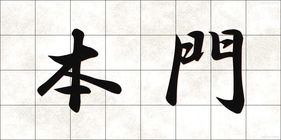 本門 (ほんもん)