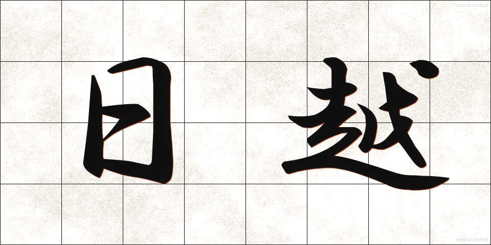 日越 (にちえつ)