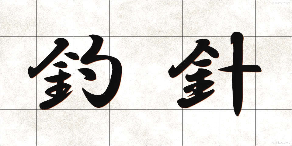 釣針 (つりばり)