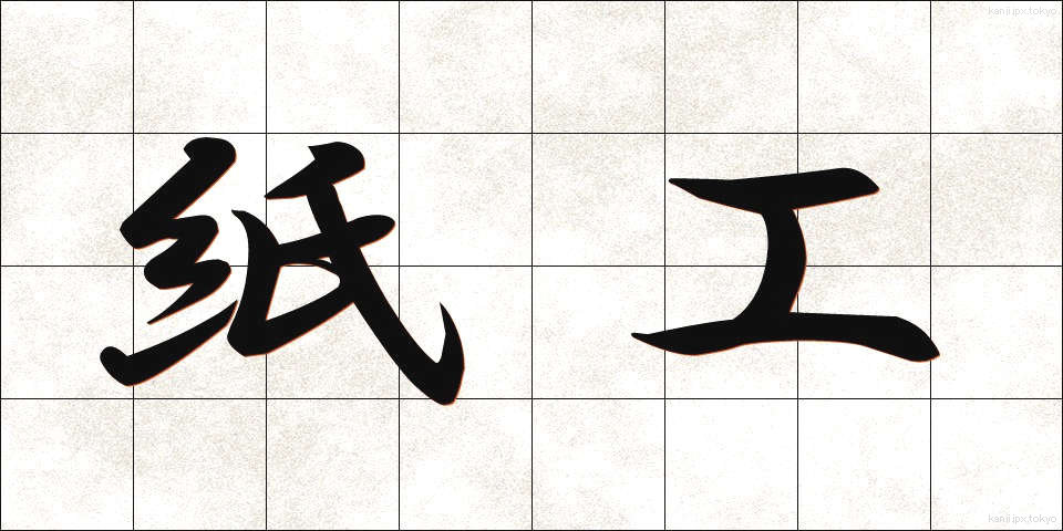 紙工 (しこう)