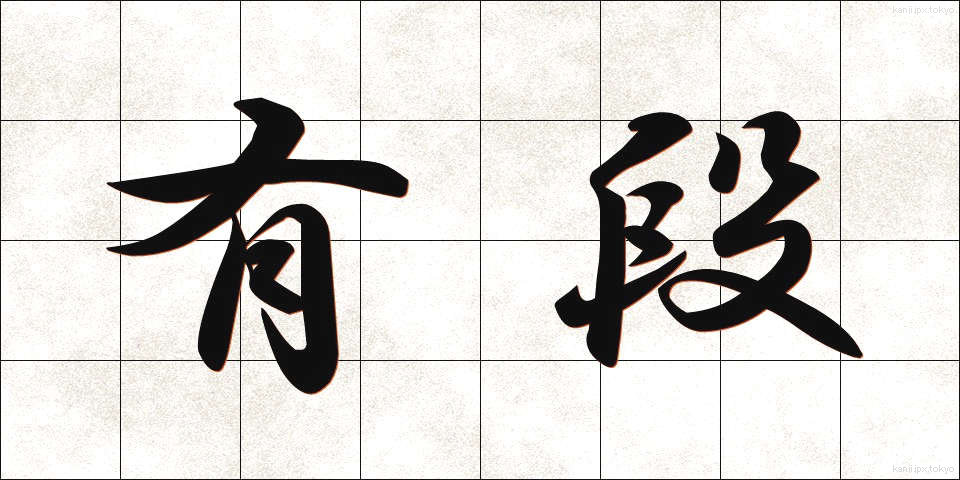 有段 (ゆうだん)