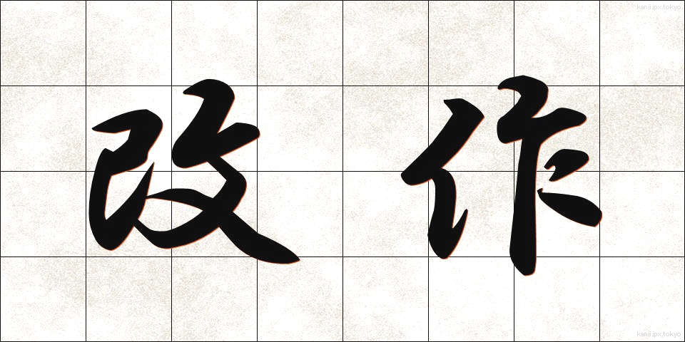 改作 (かいさく)