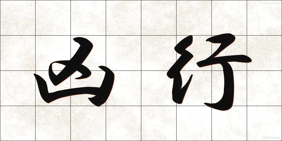 凶行 (きょうこう)