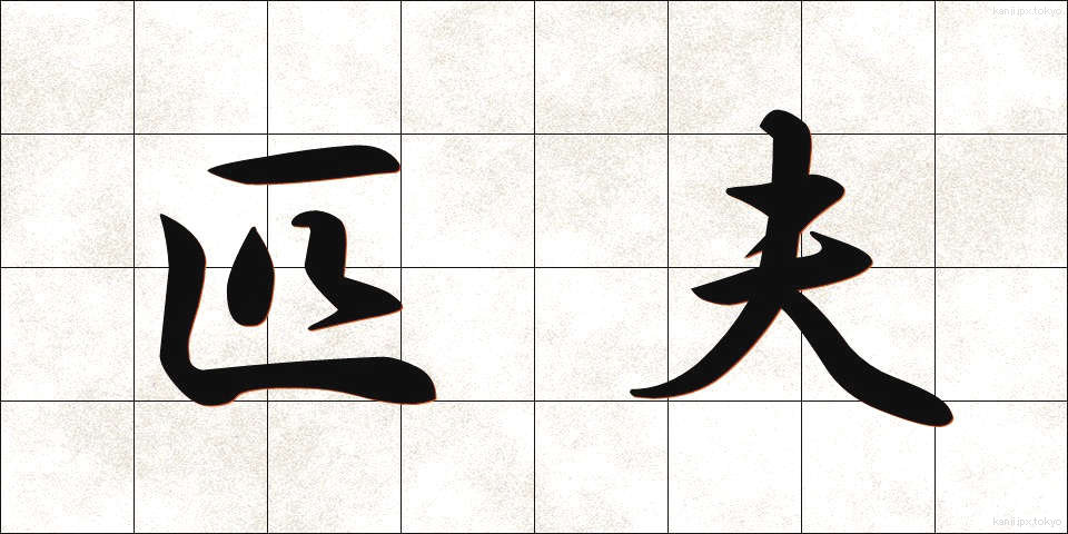 匹夫 (ひっぷ)
