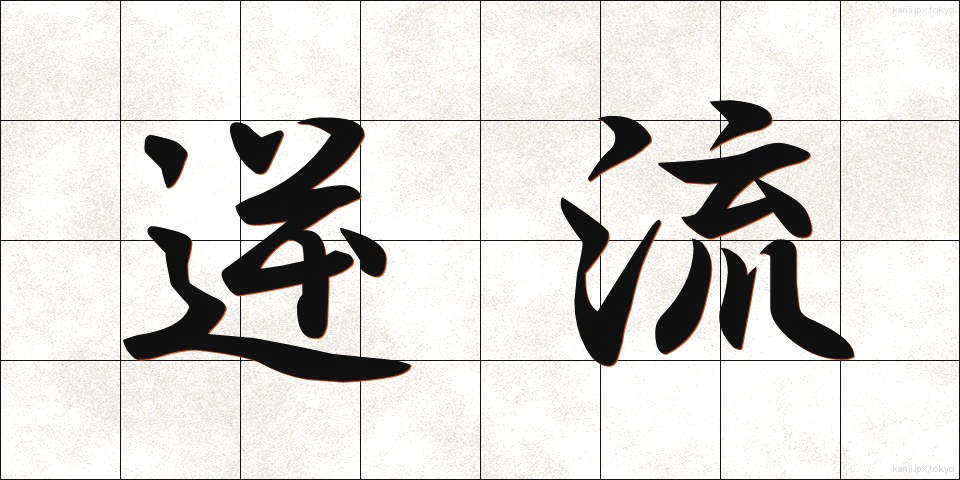 逆流 (ぎゃくりゅう)