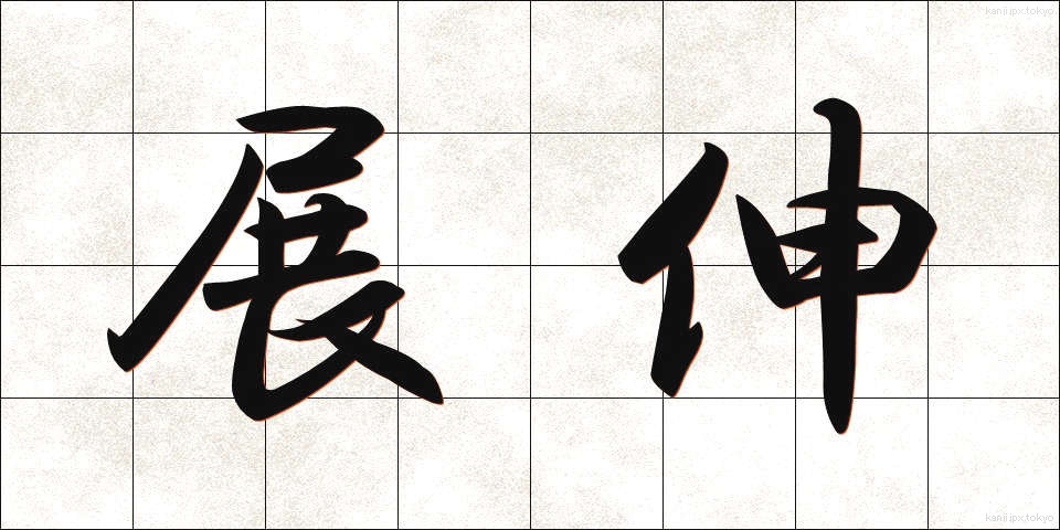 展伸 (てんしん)