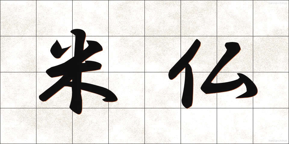 米仏 (べいふつ)