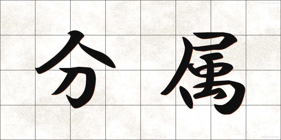 分属 (ぶんぞく)