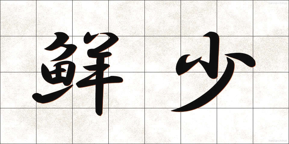 鮮少 (せんしょう)