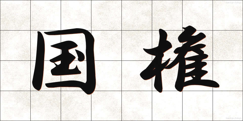 国権 (こっけん)