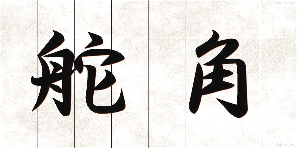 舵角 (だかく)