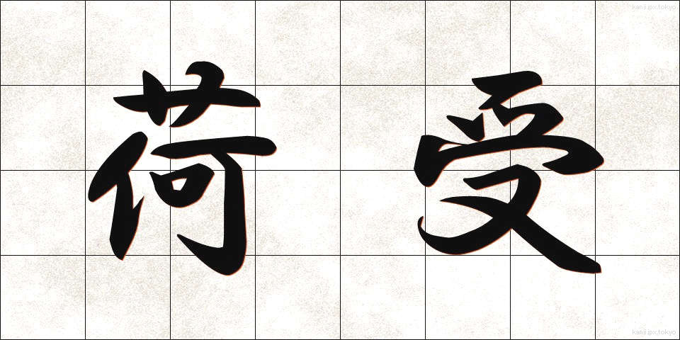 荷受 (にうけ)