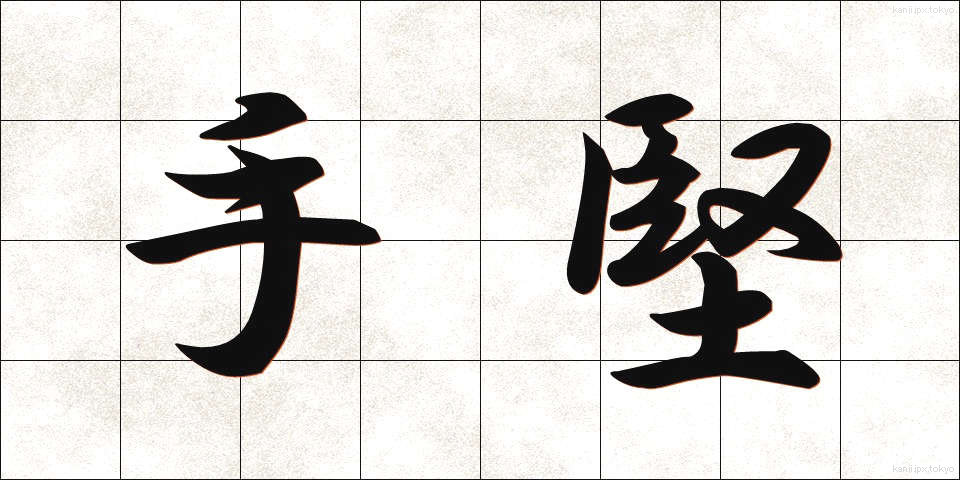 手堅 (てがたい)