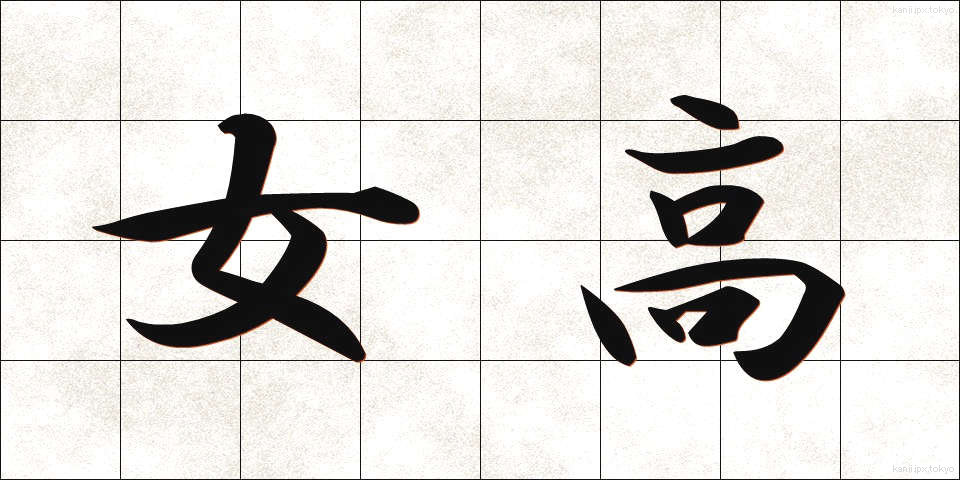 女高 (じょこう)
