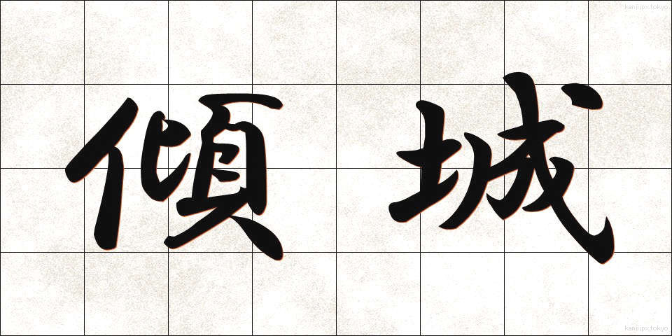 傾城 (けいせい)