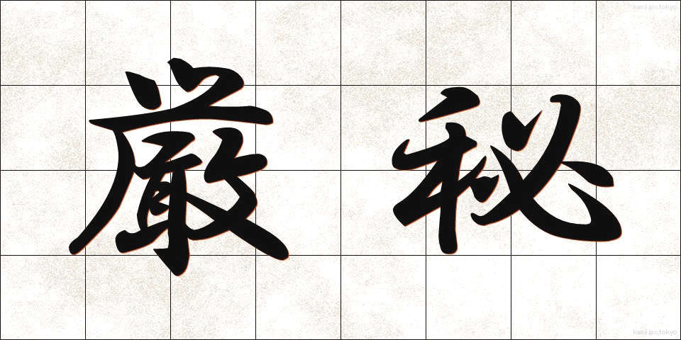厳秘 (げんひ)