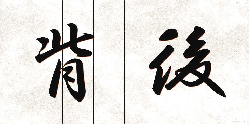 背後 (はいご)