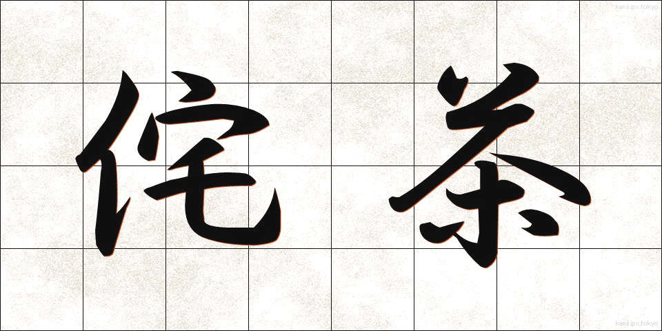 侘茶 (わびちゃ)