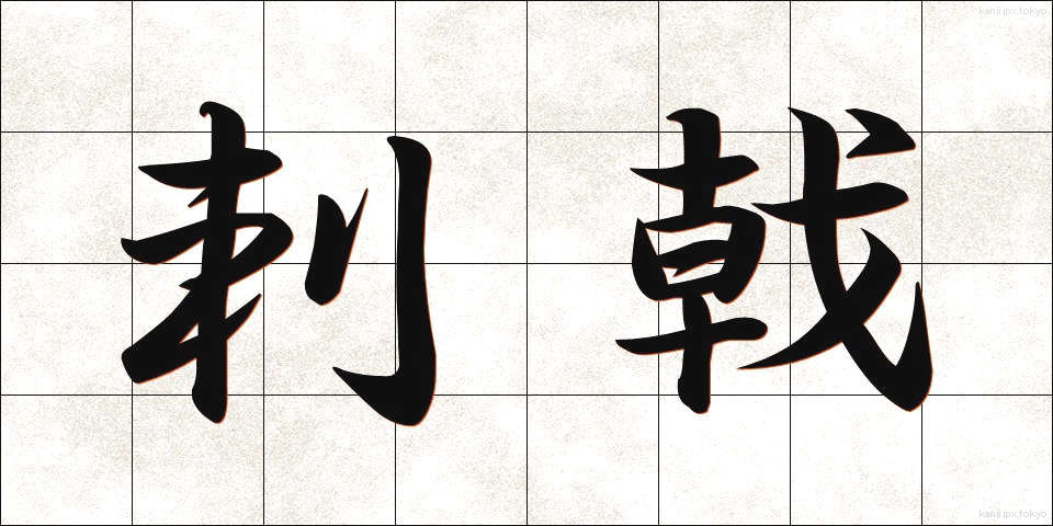 刺戟 (しげき)