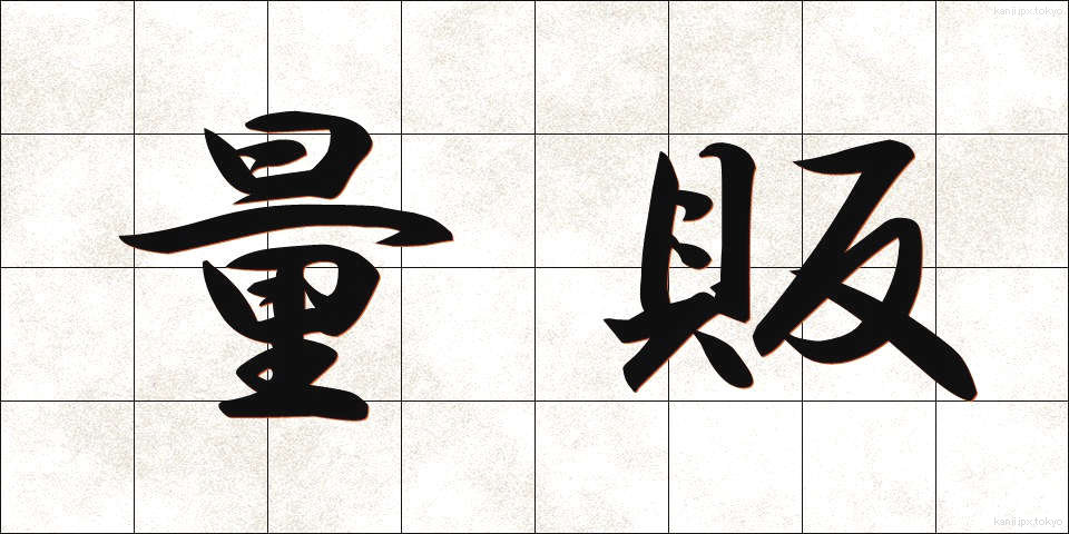 量販 (りょうはん)