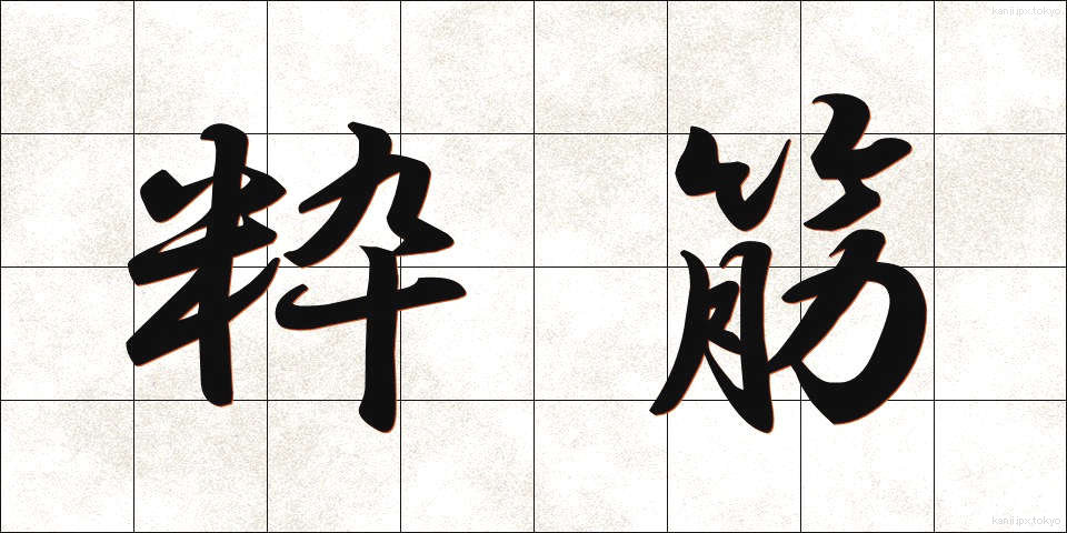 粋筋 (すいすじ)