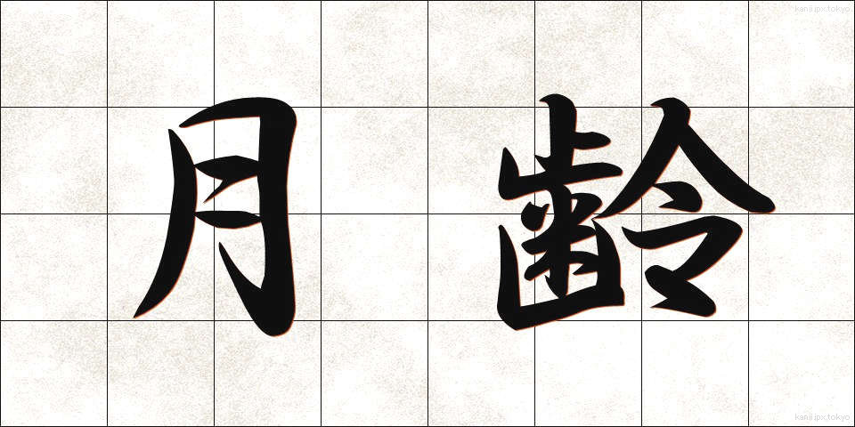 月齢 (げつれい)