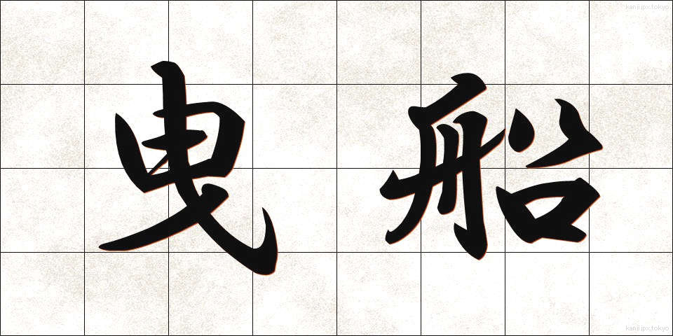 曳船 (えいせん)