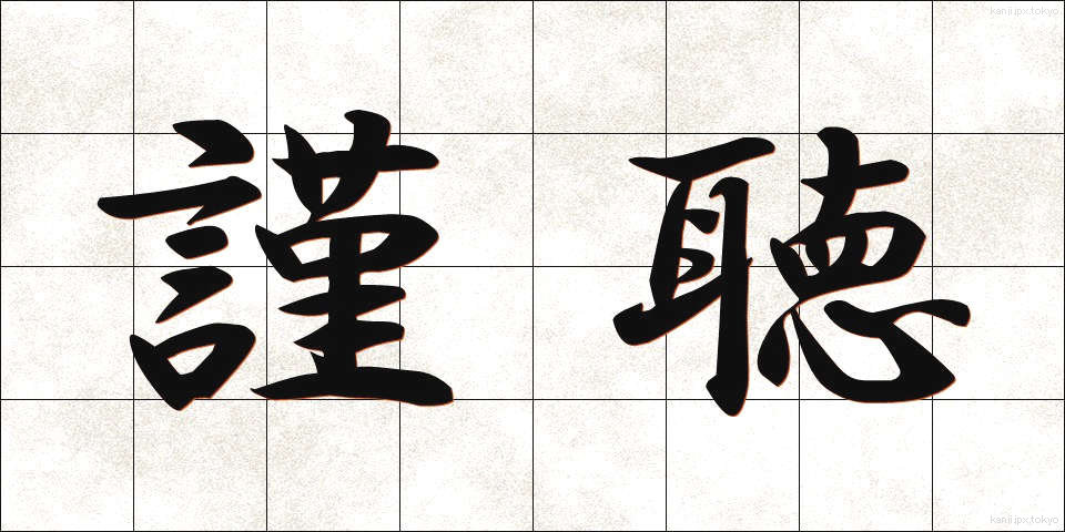 謹聴 (きんちょう)